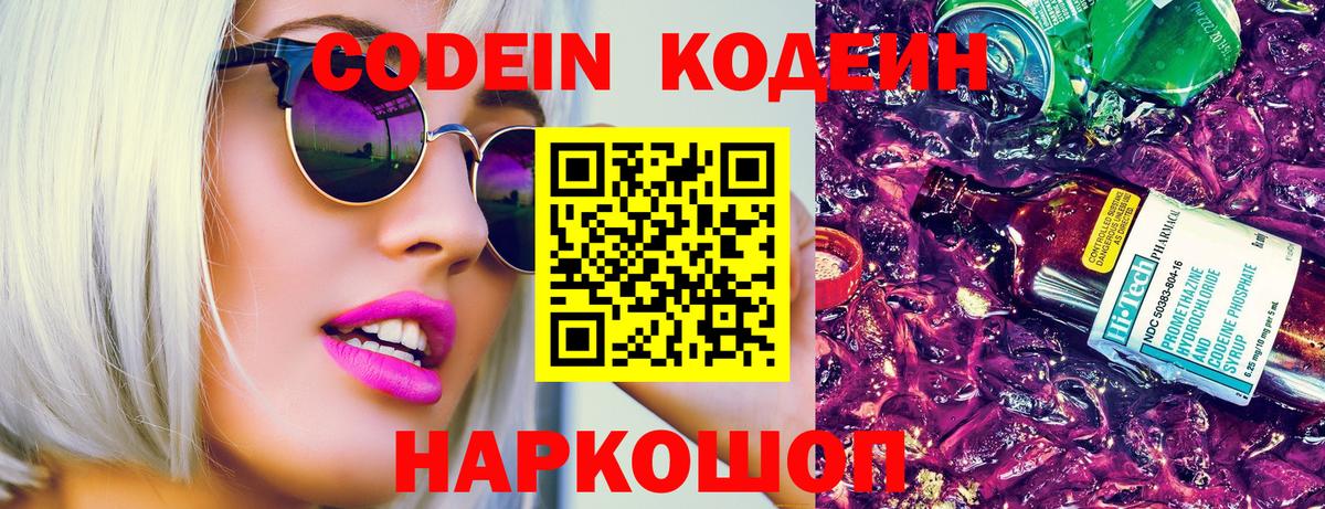 Codein напиток Lean (лин) Красногорск